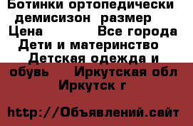 Ботинки ортопедически , демисизон, размер 28 › Цена ­ 2 000 - Все города Дети и материнство » Детская одежда и обувь   . Иркутская обл.,Иркутск г.